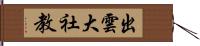 出雲大社教 Hand Scroll