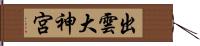 出雲大神宮 Hand Scroll