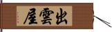 出雲屋 Hand Scroll