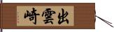 出雲崎 Hand Scroll