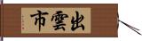 出雲市 Hand Scroll