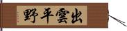 出雲平野 Hand Scroll
