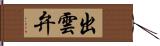 出雲弁 Hand Scroll