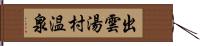 出雲湯村温泉 Hand Scroll