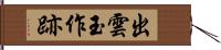 出雲玉作跡 Hand Scroll