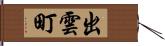 出雲町 Hand Scroll