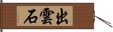 出雲石 Hand Scroll