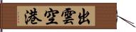 出雲空港 Hand Scroll