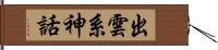 出雲系神話 Hand Scroll