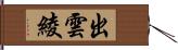 出雲綾 Hand Scroll