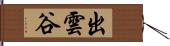 出雲谷 Hand Scroll