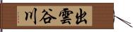 出雲谷川 Hand Scroll