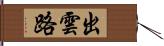 出雲路 Hand Scroll