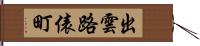 出雲路俵町 Hand Scroll