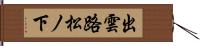 出雲路松ノ下 Hand Scroll
