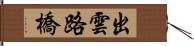出雲路橋 Hand Scroll
