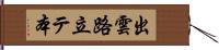 出雲路立テ本 Hand Scroll