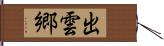 出雲郷 Hand Scroll