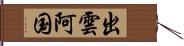 出雲阿国 Hand Scroll