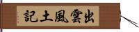 出雲風土記 Hand Scroll