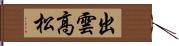 出雲高松 Hand Scroll