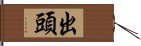 出頭 Hand Scroll