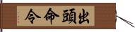 出頭命令 Hand Scroll