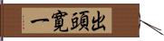 出頭寛一 Hand Scroll