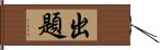 出題 Hand Scroll