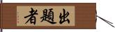 出題者 Hand Scroll