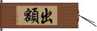 出額 Hand Scroll