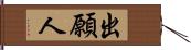 出願人 Hand Scroll