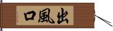 出風口 Hand Scroll