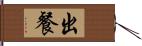 出餐 Hand Scroll