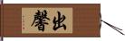 出馨 Hand Scroll