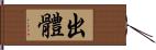出體 Hand Scroll