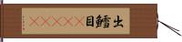 出鱈目(ateji) Hand Scroll
