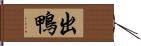 出鴨 Hand Scroll