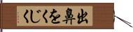 出鼻をくじく Hand Scroll