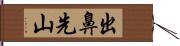 出鼻先山 Hand Scroll