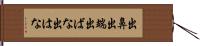 出鼻 Hand Scroll
