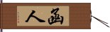 函人 Hand Scroll