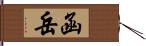 函岳 Hand Scroll