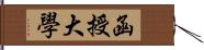 函授大學 Hand Scroll