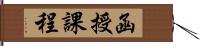 函授課程 Hand Scroll