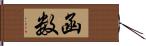 函数 Hand Scroll