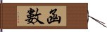 函數 Hand Scroll