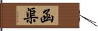 函渠 Hand Scroll