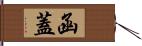 函蓋 Hand Scroll