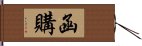 函購 Hand Scroll